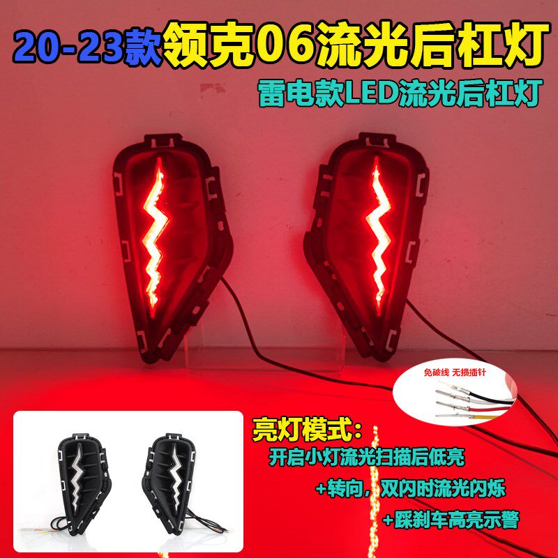 适用于20-23款领克06后杠灯改装专用LED高亮刹车灯流光转向后雾灯