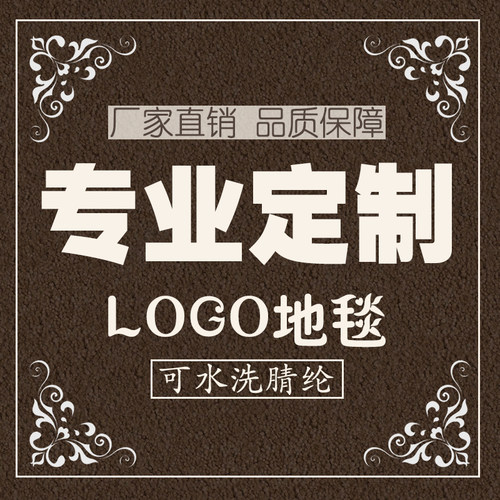 定做图案地垫个性定制logo门垫售楼中心地毯商场迎宾广告电梯地毯