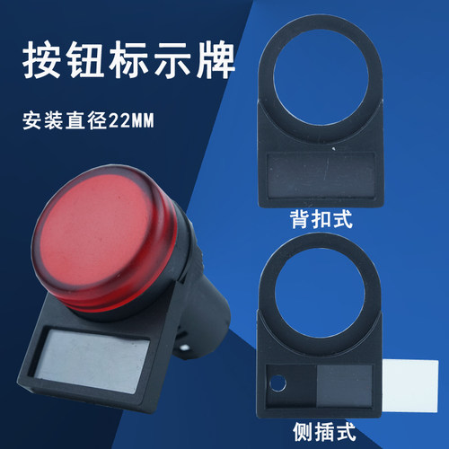 按钮指示牌 指示灯标识牌 标字标牌框 内径22侧插式背扣式配电柜