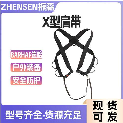 BARHAR岜哈肩带SRT扁带X型胸带探洞绳索救援户外攀冰攀岩攀登