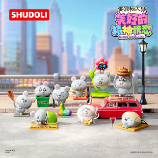 SHUDOLI美叽和大鼠美好的精神状态盲盒手办潮玩送礼玩具摆件礼物