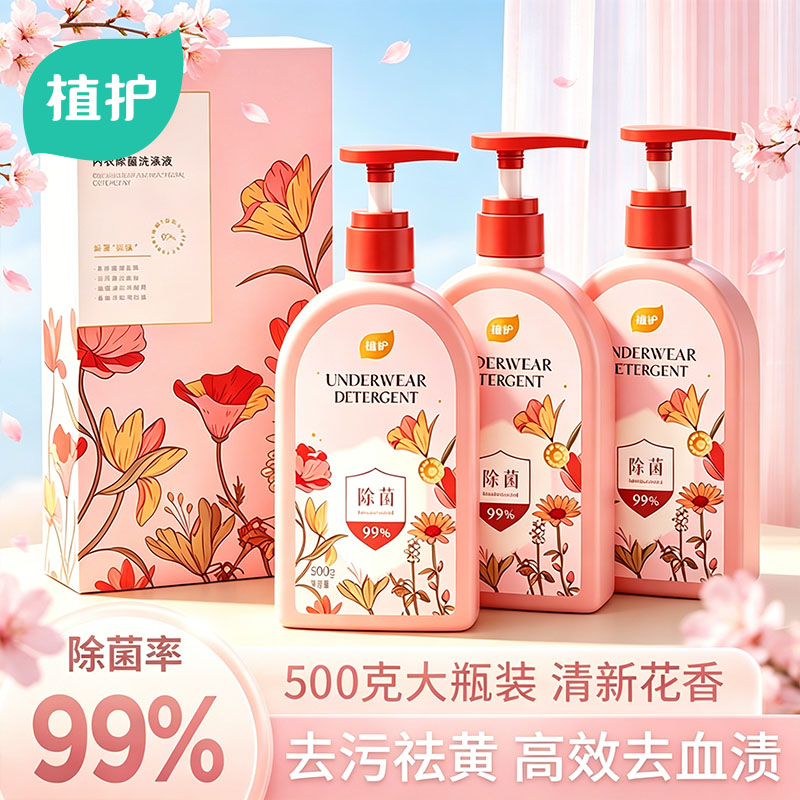 植护除菌专用内衣洗衣液