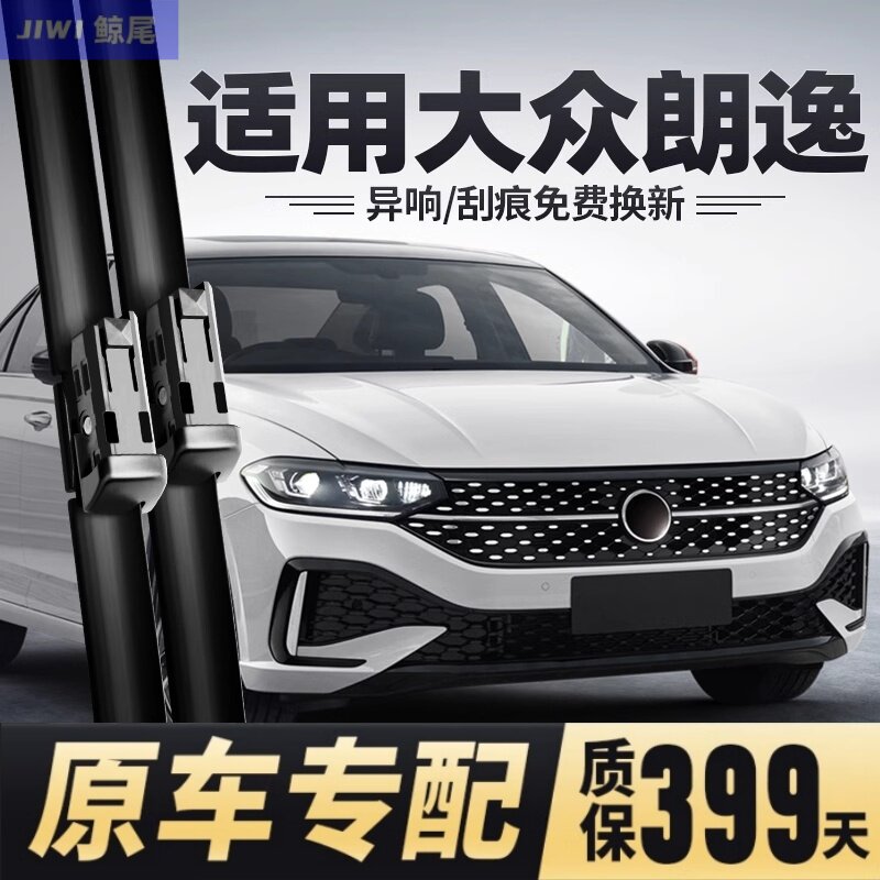 朗逸新老款专用无骨雨刮器