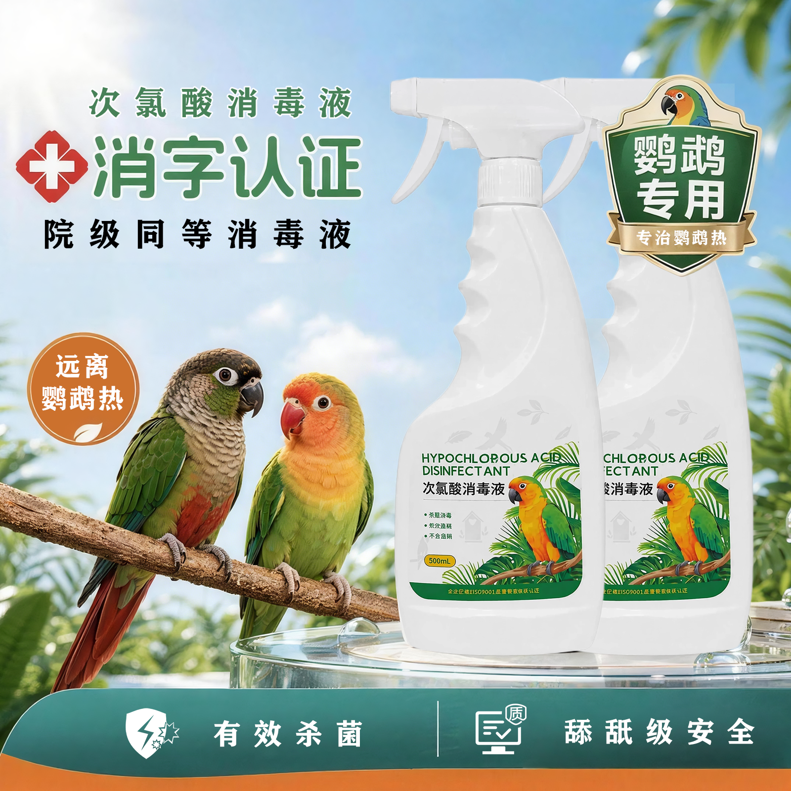 六鹤鹦鹉消毒液杀菌虎皮玄凤消毒鹦鹉笼子专用次氯酸消毒喷雾