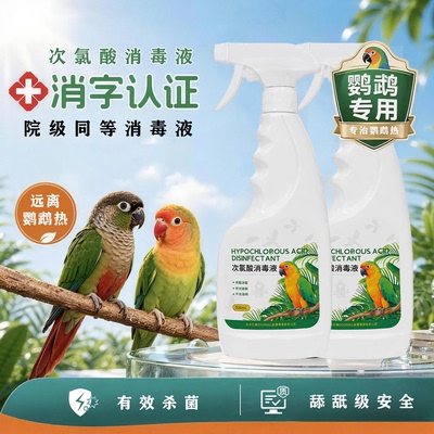 六鹤鹦鹉消毒液杀菌虎皮玄凤消毒鹦鹉笼子专用次氯酸消毒喷雾