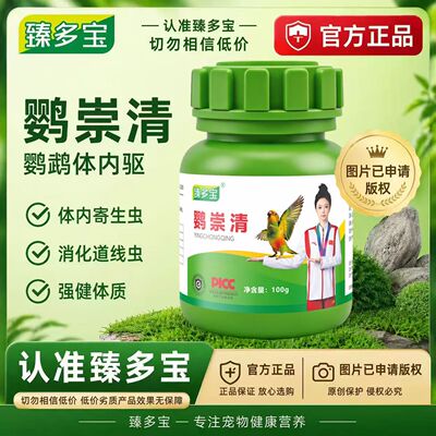 臻多宝 鹦崇清驱类虫鹦鹉专用体内外双驱一体官方正品多层清理