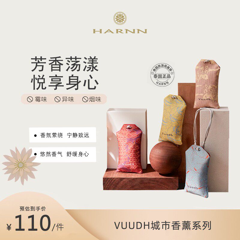 VUUDH香薰包城市记忆系列泰国HARNN芳香淡雅天然清新车载居家香水图片