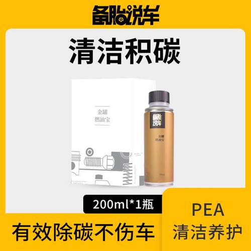 备胎说车燃油宝PEA液体高浓度有效去除积碳高效养护清积碳燃油宝