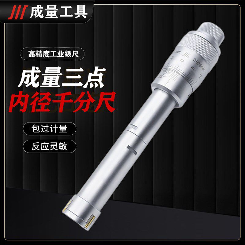 正品成量三点内径千分尺高精度测量轴承内孔内圆内测工具川量三爪