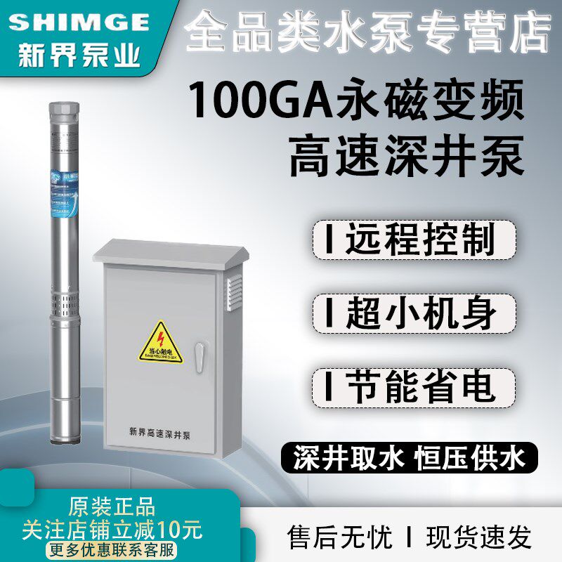 新界100GA永磁变频高速深井泵手机远程控制不锈钢深水潜水高扬程