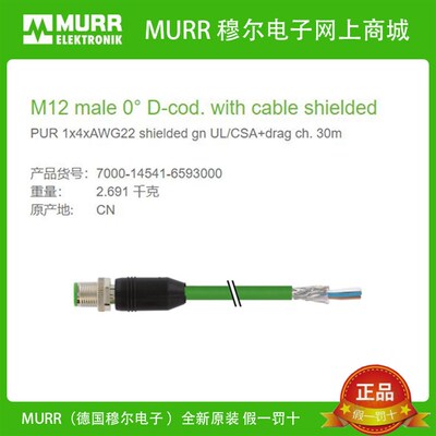 7000-14541-6593000 MURR公头直头4芯数据30米D-编码M12屏蔽全新