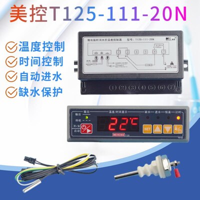全新美控T125-111-20N水位时间温度控制器防干烧温控器缺水保护温