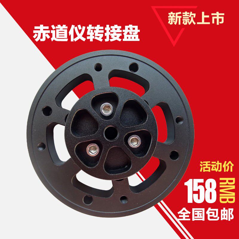 AM5赤道仪底座转接环信达EQ3 EQ6脚架连接配件艾顿cem40转接盘