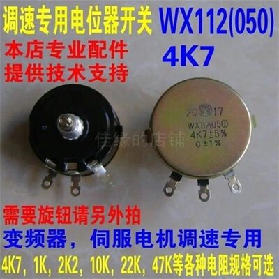 科灵WX112(050)4K7变频器调速开关旋钮绕线电位器10K2K222K5W包邮
