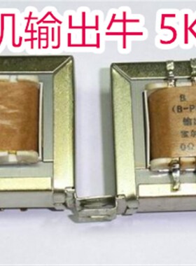 宝尔真牌-5W-5.5K单端输出牛,适用:6P1,6P6P,6P9P,6P14。