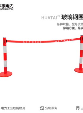 华泰玻璃钢带式伸缩围栏3u米5米不锈钢伸缩围栏护栏电力绝缘警示