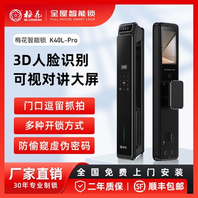 梅花智能门锁K40L-Pro高清可视