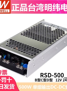 明纬电源RSD-500B/500C/500D-12V24V48V机壳型110V铁路DCDC转换器