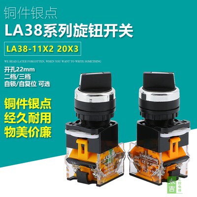 旋钮开关LA38-11X2 LA38-20X3二档三档选择开关选择转换按钮 22mm