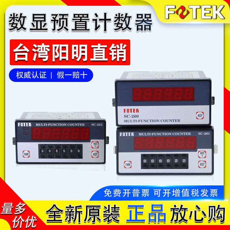 FOTEK台湾阳明智能数显计数器SC-260 SC-360 SC-3626预置计米器