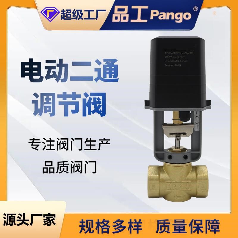 电动二通调节阀24V220VDN20DN65黄铜材质适用于冷热水