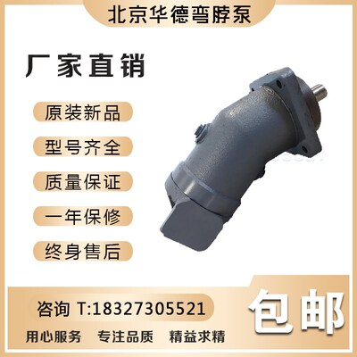北京华德弯脖泵斜轴式柱塞泵/液压马达A2F10.12.23W2P8定量油泵