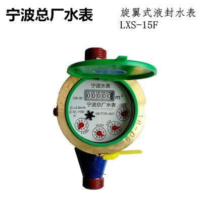 宁波总厂品牌旋翼液封4分6分家用民用出租房灵敏水表LXS15F50F