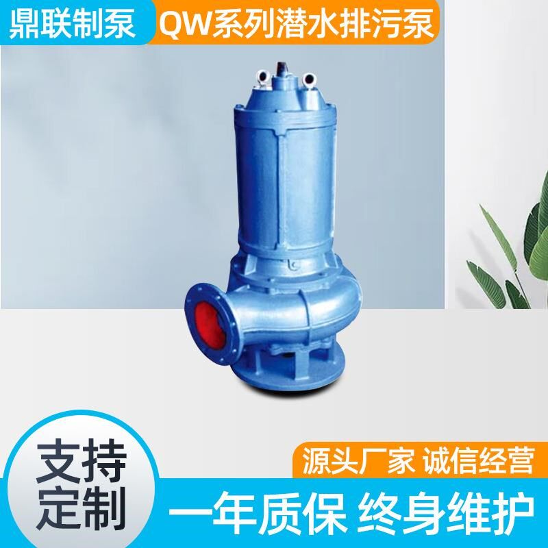 QW潜水排污泵无堵塞泵排污泵排水泵杂质泵鼎联排污泵
