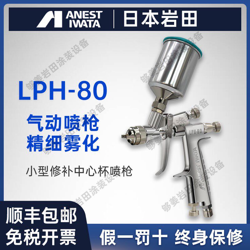 iwata日本岩田喷枪LPH80汽车修补家具玩具喷漆枪低压美甲绘画小型