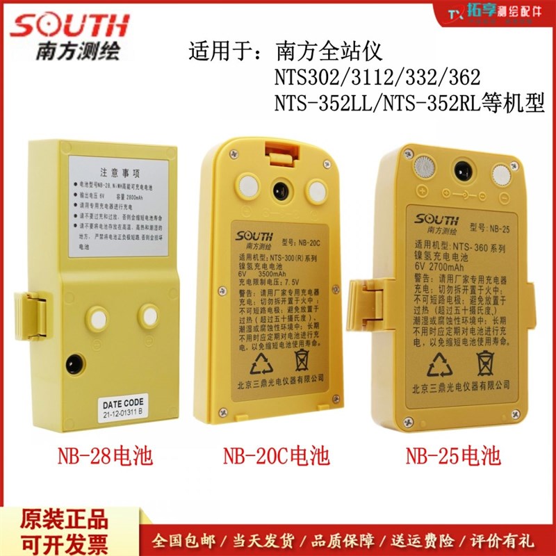 南方全站仪经纬仪电池NB-28/NB-25/NB-10B/NB-20C/NC-10A/NC-20A