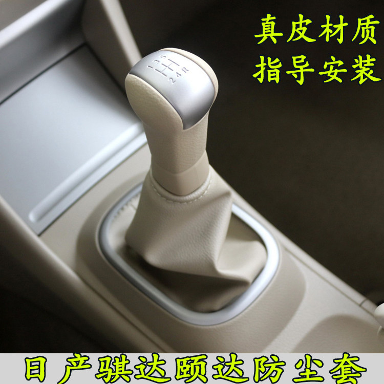 适配日产骐达颐达档杆套轩逸手动挡换挡套档把挂挡皮套档位防尘套