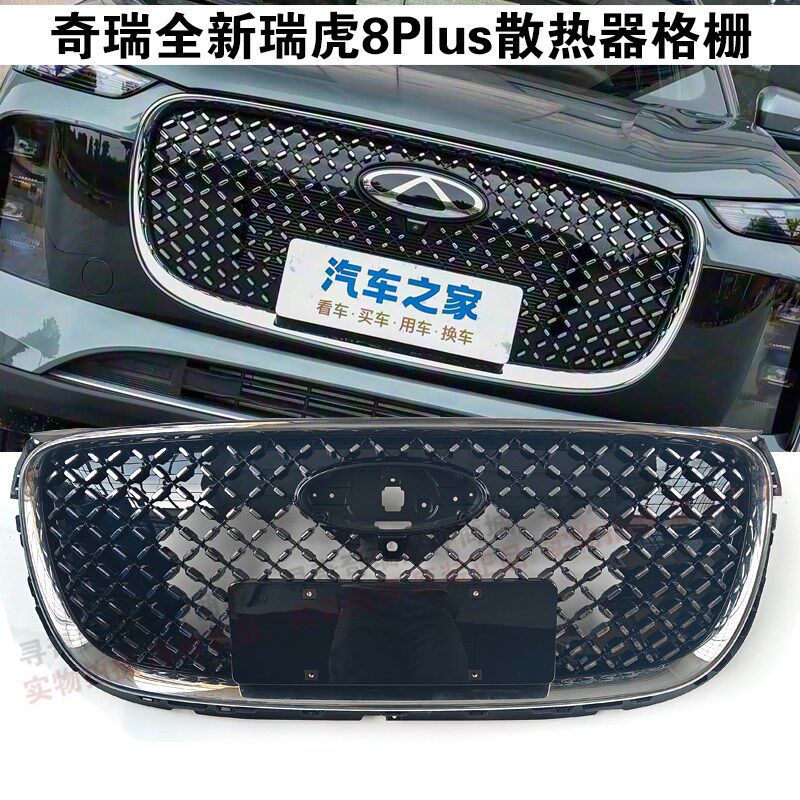 奇瑞全新瑞虎8Plus散热器格栅中网进气格栅前脸前格栅中网前保