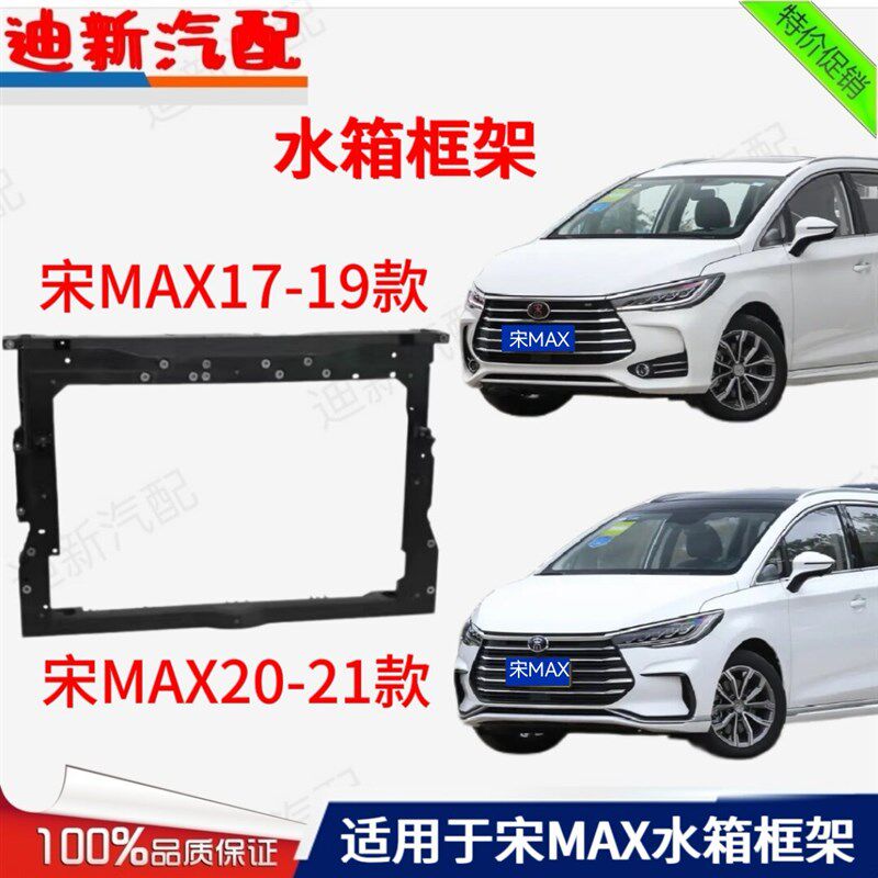 适用于比亚迪宋MAX水箱框架总成散热器支架 龙门骨架水箱横梁框架