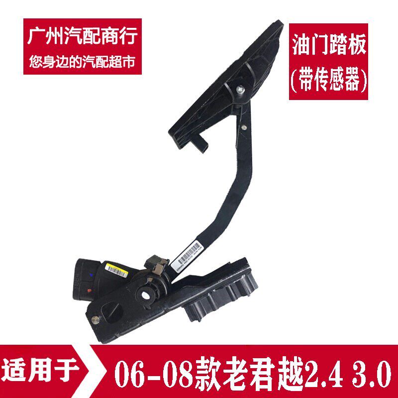 适用于06-08款老君越2.4 3.0油门脚踏板总成带传感器全新正品包邮