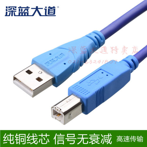 深蓝大道B145 usb打印线 扫描一体机数据线1.5米3米5米10米