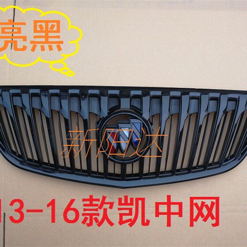 13 15 16 款别克凯越亮黑中网08-12前脸格栅网罩钢琴黑散热器面罩