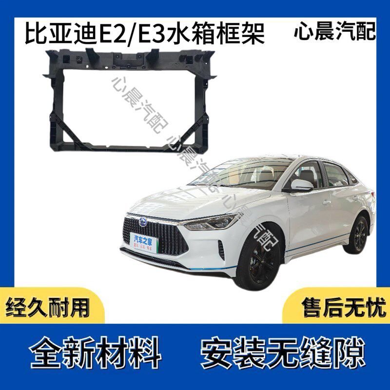 适合于比亚迪e2水箱框架e3水箱散热器水箱框 e3前龙门架水箱支架