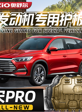 适用于2021款比亚迪宋PRO发动机下护板改装宋prodm底盘装甲护底板