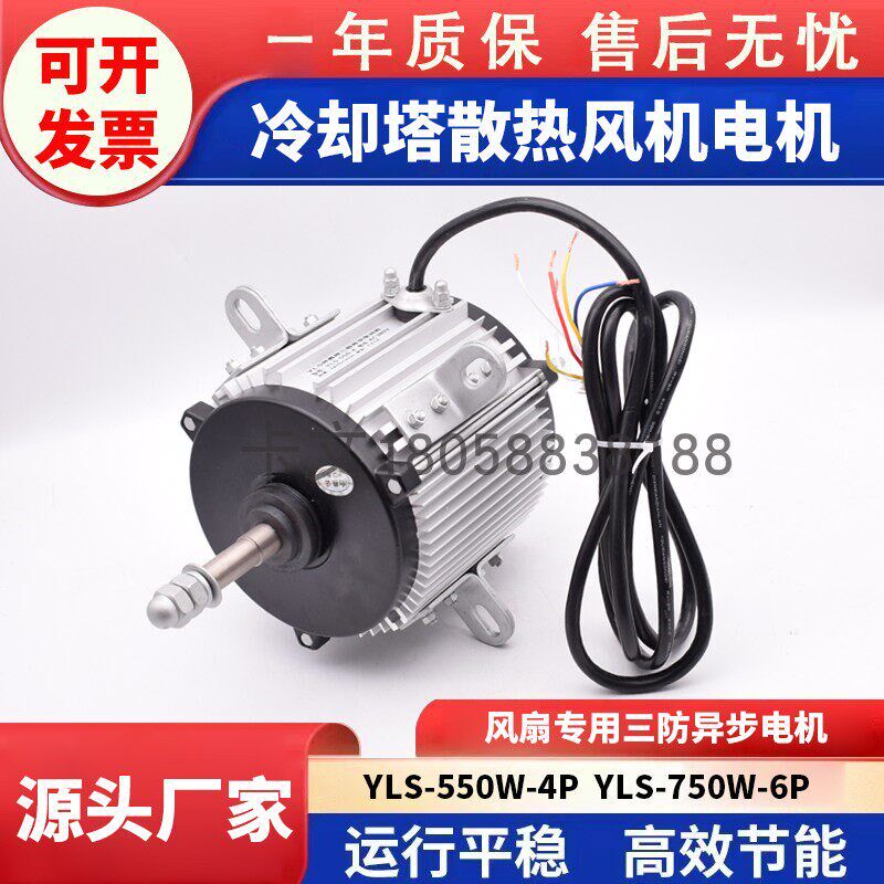 空调风扇用三相异步电动机YLS750W-6P YLS130-550W-4P冷却塔电机