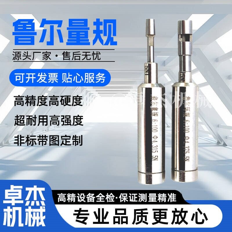鲁尔接头量规国标鲁尔量规6:100鲁尔塞规鲁尔环规6%鲁尔量规图片