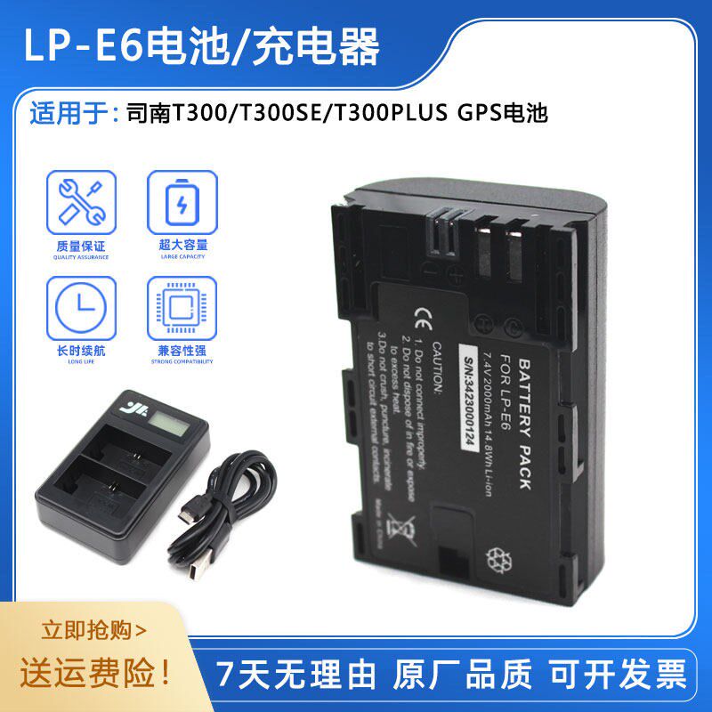 LP-E6锂电池LC-E6充电器适用于司南GPS主机T300SE/T3000/T300PLUS
