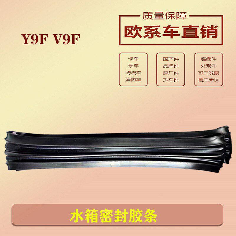 适用于五十铃泵车T9F 水箱集风圈密封胶条 卡车物流车水箱风扇盖