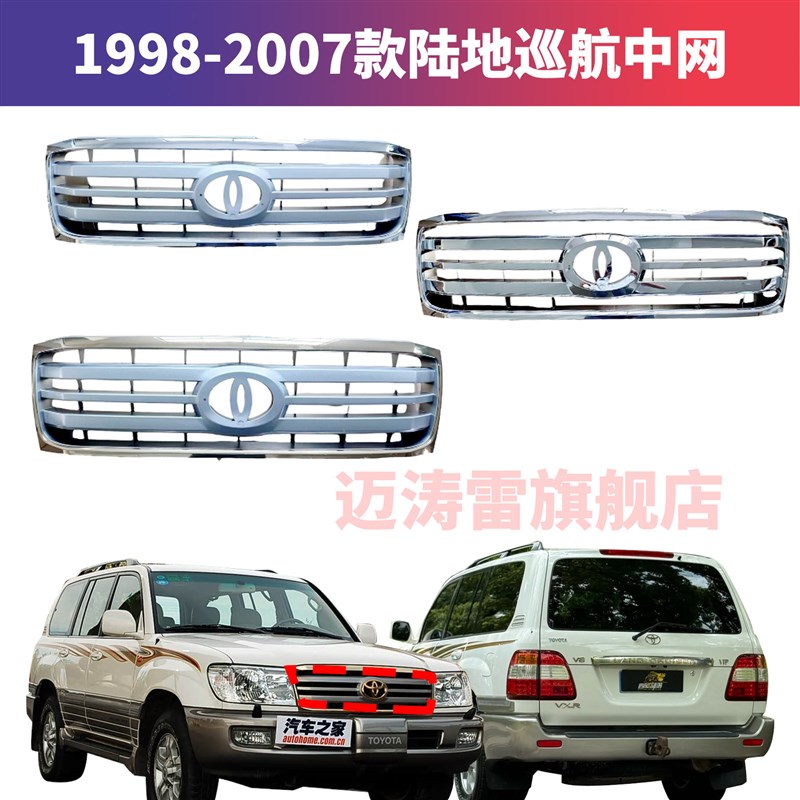 迈涛雷 98-07款陆地巡洋舰4500中网 前中网LC100散热器格栅4700