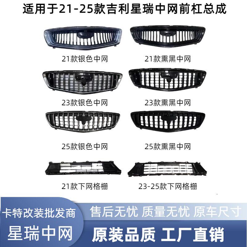 适用21-25款吉利星瑞中网进气格栅散热器面罩前杠网总成熏黑中网