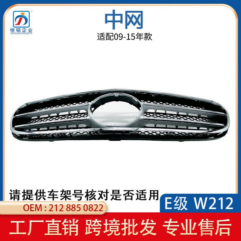 适用于奔驰2014-16款 E级 W212前大标中网 散热器格栅2128850822