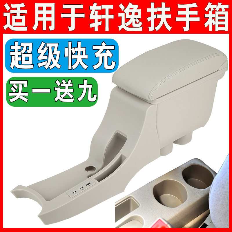 专用于日产经典轩逸扶手箱原装改装手扶箱中央配件加长原厂储物盒