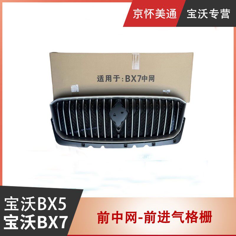 宝沃BX5Bx7前中网总成前杠格栅中网格栅散热器面罩进气通风格栅