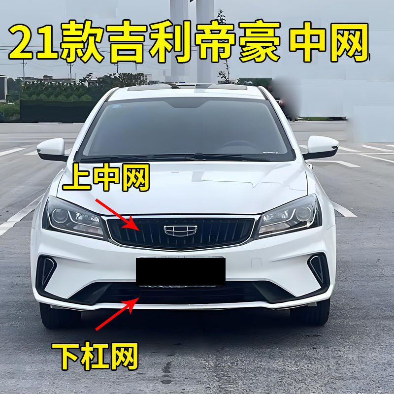 适配21款吉利帝豪前脸中网带车标前保险杠散热器通风格栅下杠网