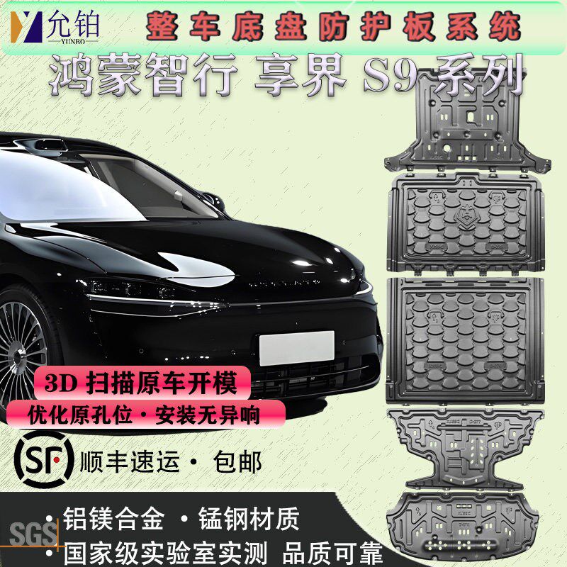 专用于25款享界S9系列电池下护板改装发动机电机护板S9T底盘装甲