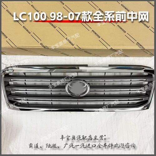 适用于98-07款陆地巡洋舰LC100 4500 4700 FJ100前中网散热器格栅